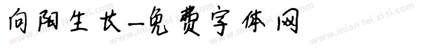 向阳生长字体转换
