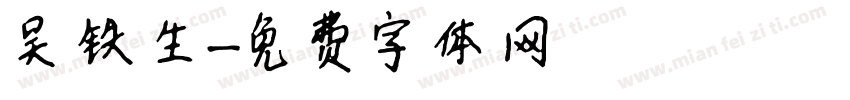 吴铁生字体转换