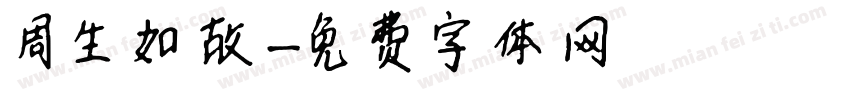 周生如故字体转换