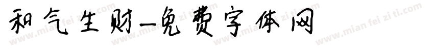 和气生财字体转换