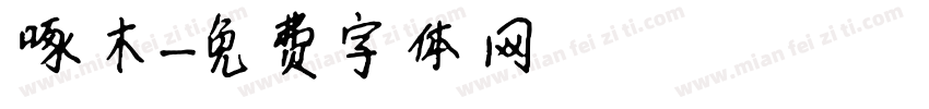啄木字体转换