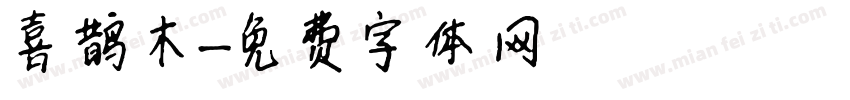 喜鹊木字体转换