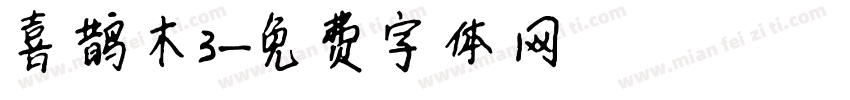 喜鹊木3字体转换