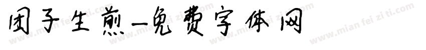 团子生煎字体转换