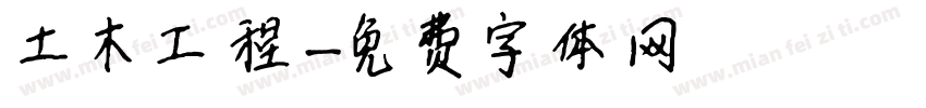 土木工程字体转换
