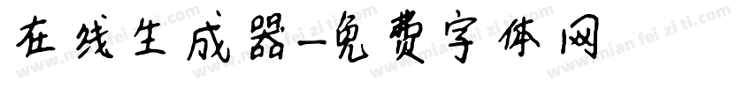 在线生成器字体转换