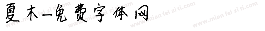 夏木字体转换