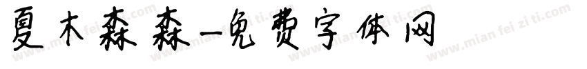 夏木森森字体转换