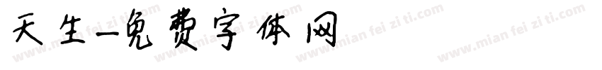 天生字体转换