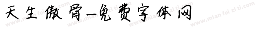 天生傲骨字体转换