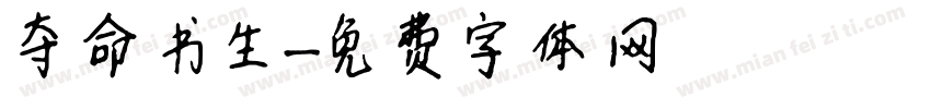 夺命书生字体转换