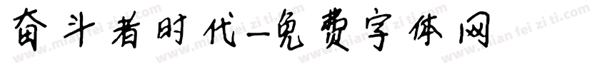 奋斗者时代字体转换