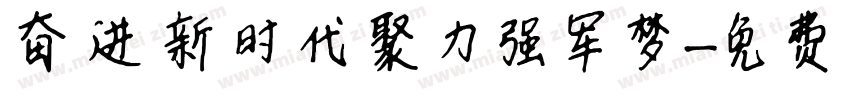 奋进新时代聚力强军梦字体转换