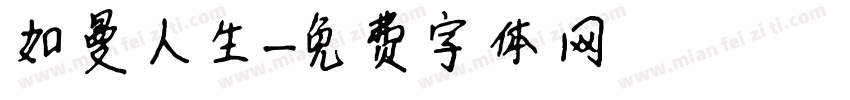 如曼人生字体转换