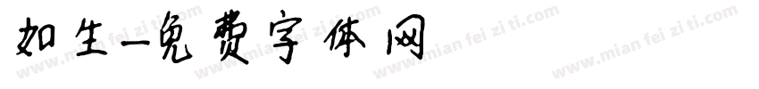 如生字体转换