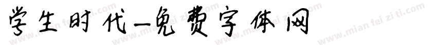 学生时代字体转换