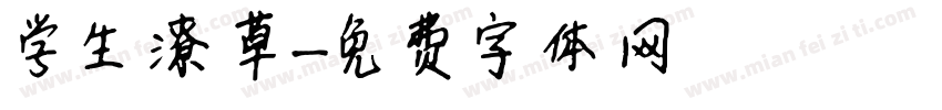学生潦草字体转换