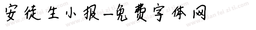 安徒生小报字体转换