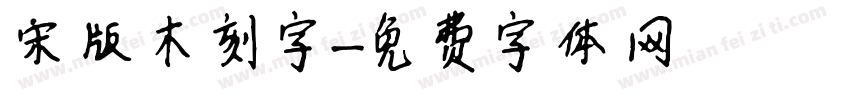 宋版木刻字字体转换