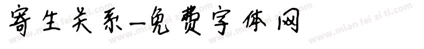 寄生关系字体转换