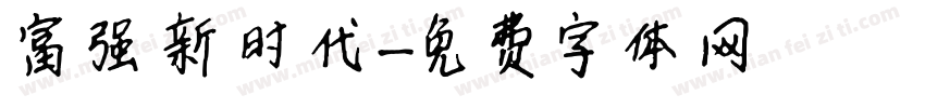 富强新时代字体转换