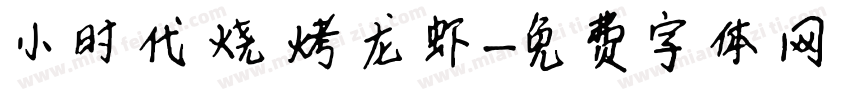 小时代烧烤龙虾字体转换