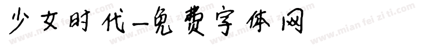 少女时代字体转换