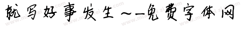 就写好事发生～字体转换