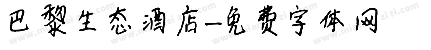 巴黎生态酒店字体转换