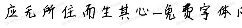 应无所住而生其心字体转换