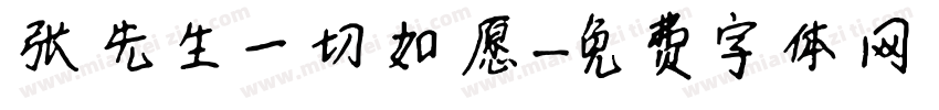 张先生一切如愿字体转换