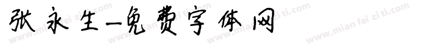 张永生字体转换