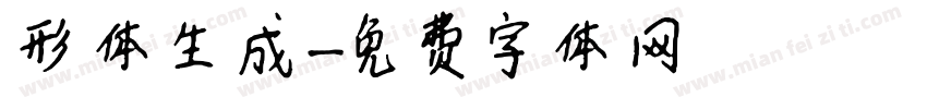 形体生成字体转换