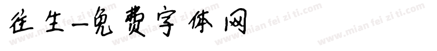 往生字体转换
