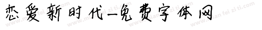恋爱新时代字体转换