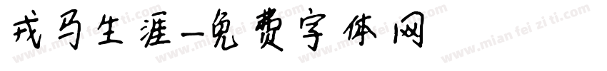 戎马生涯字体转换