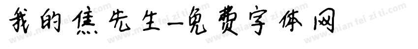 我的焦先生字体转换