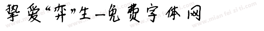 挚爱“弈”生字体转换