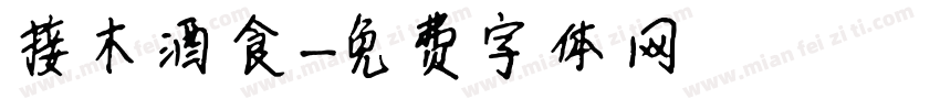 接木酒食字体转换