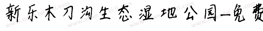 新乐木刀沟生态湿地公园字体转换