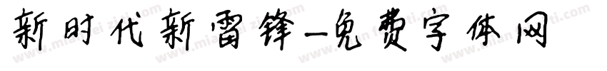 新时代新雷锋字体转换