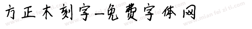 方正木刻字字体转换