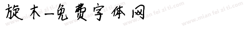 旋木字体转换