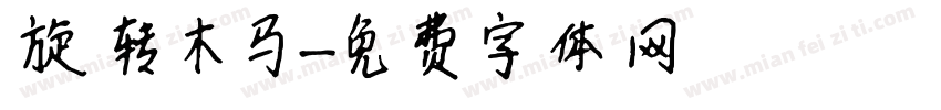 旋转木马字体转换