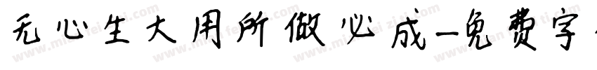 无心生大用所做必成字体转换