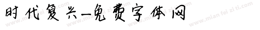 时代复兴字体转换