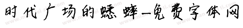 时代广场的蟋蟀字体转换