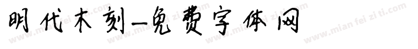 明代木刻字体转换