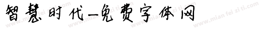 智慧时代字体转换