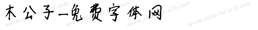 木公子字体转换
